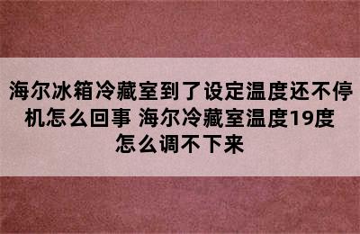 海尔冰箱冷藏室到了设定温度还不停机怎么回事 海尔冷藏室温度19度怎么调不下来